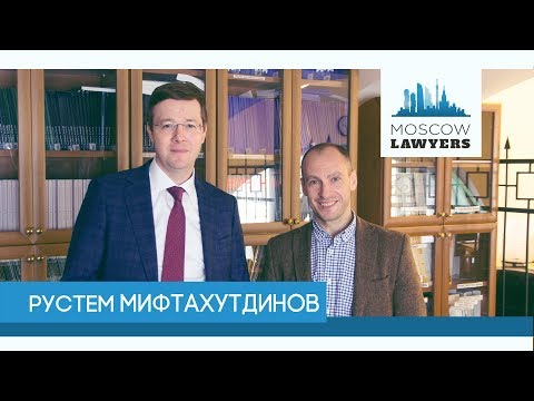 Видео: Moscow lawyers 2.0: #21 Рустем Мифтахутдинов (МГЮА)