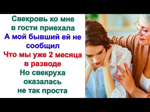 Видео: И давно вы развелись? Спросила свекровь. Я полюбил другую и ушел. Ответил сын. Я долго смеялась...