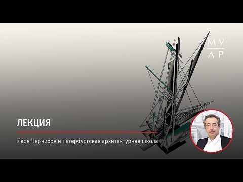 Видео: Лекция Сергея Чобана «Яков Чернихов и петербургская архитектурная школа»