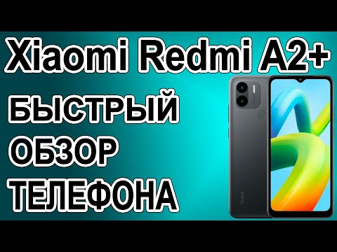 Видео: Xiaomi Redmi A2+ Быстрый обзор