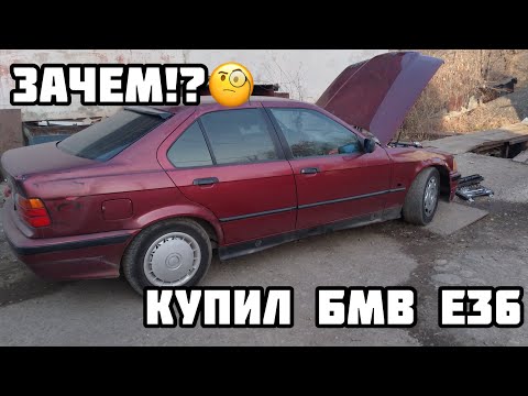 Видео: Купил БМВ Е36 и сразу попал на ремонт. БМВ Е36 в 2021 зачем?