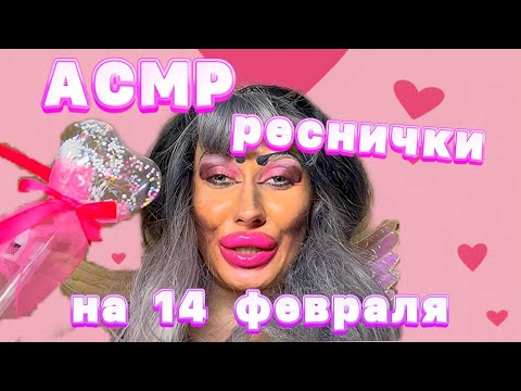 Видео: АСМР💗НАРАЩИВАЕМ РЕСНИЧКИ К 14 ФЕВРАЛЯ💗