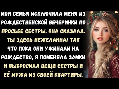 Видео: Семья не пригласила меня на рождественскую вечеринку — по просьбе моей сестры. Я поменял замки