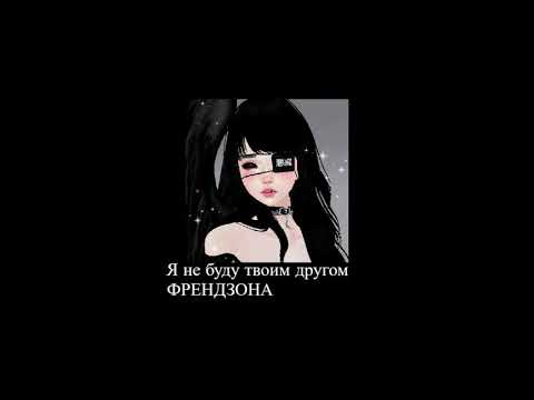 Видео: френдзона - я не буду твоим другом (slowed down//замедленно)