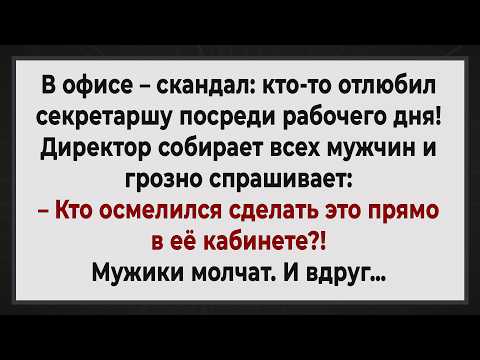 Видео: Директор Был В ШОКЕ! Сборник Анекдотов! Юмор!
