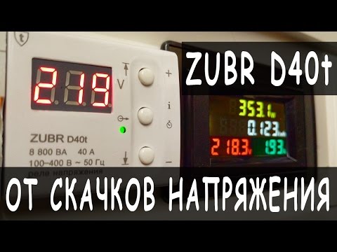 Видео: Реле напряжения ZUBR D40t | Защита от перепадов (скачков) напряжения