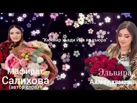 Видео: Эльвира Ахмедханова! Кюкйир хьади Йиз яр гъюра» ❤️🌹