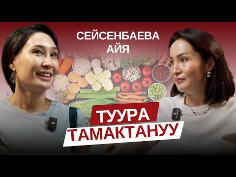 Видео: Тамактануу аркылуу ден соолукту чыңдоо. Айя Сейсенбаева