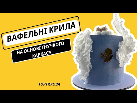 Видео: Крила з вафельного паперу. Вафельний декор на торт