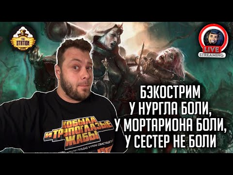 Видео: Бэкострим | Warhammer 40000 | Суд праведника | Несс Браун