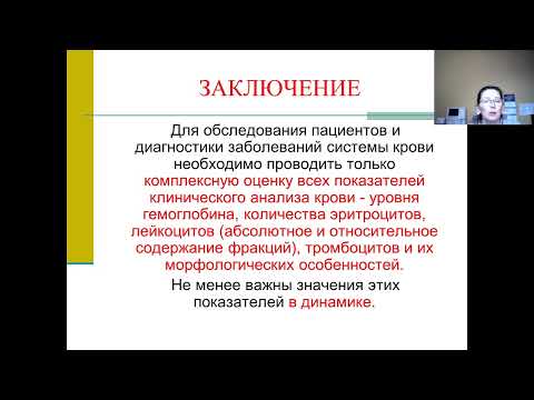 Видео: 21.04.21 3к МПФ Лекция "№ 7 Реактивные изменения в клиническом анализе крови."