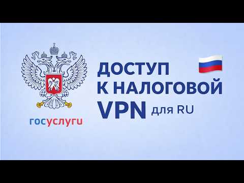 Видео: VPN для RU: доступ к сайту налоговой и госуслугам (2026)