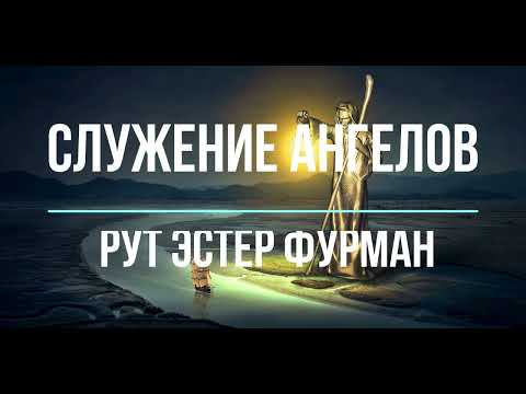 Видео: Ангелы на служении - Рут Эстер Фурман