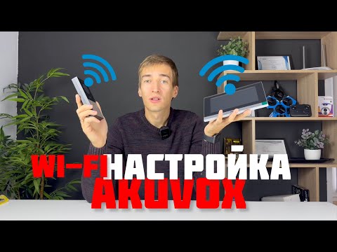 Видео: Как подключить Akuvox по Wi-Fi? 🛜 ПРОСТАЯ настройка IP вызывной панели и монитора IP ВИДЕОДОМОФОНА!