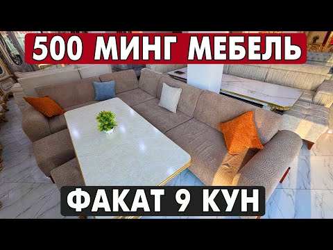 Видео: 500 МИНГ СУМ МЕБЕЛЬ ШОШИЛИНГ БУНАКАСИ БУЛМАГАН