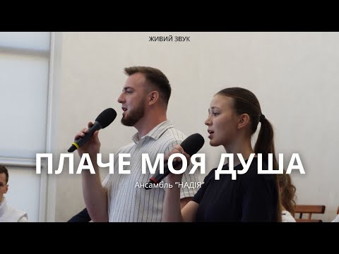 Видео: ПЛАЧЕ МОЯ ДУША