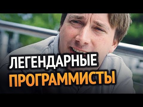 Видео: ТОП 10 Легендарных ПРОГРАММИСТОВ