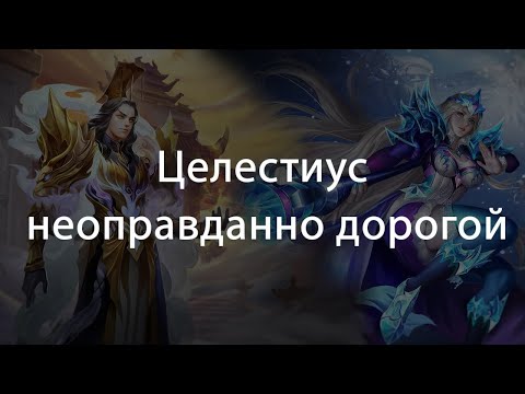 Видео: Целестиус неоправданно дорогой | Heroes Evolved