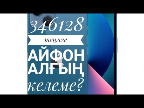 Видео: Ең арзан айфон.Айфонды арзан алу