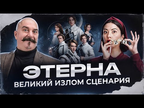 Видео: Этерна. Великий излом сценария