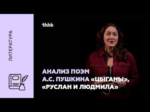 Видео: Анализ поэм А.С. Пушкина «Цыганы», «Руслан и Людмила» | Литература