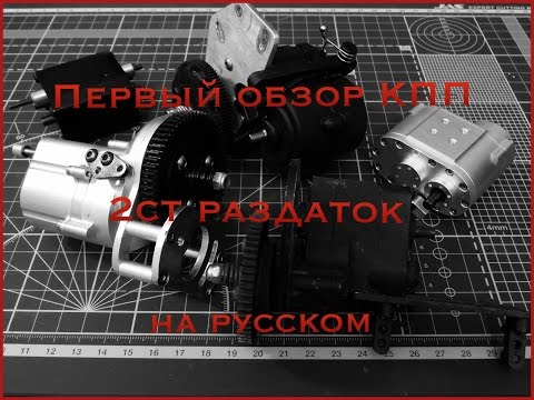 Видео: ОБЗОР кпп и раздаток для rc внедорожников ч.1