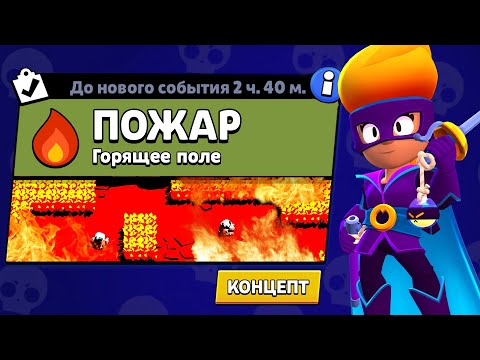 Видео: НОВЫЙ РЕЖИМ "ПОЖАР" БРАВЛ СТАРС | КОНЦЕПТ