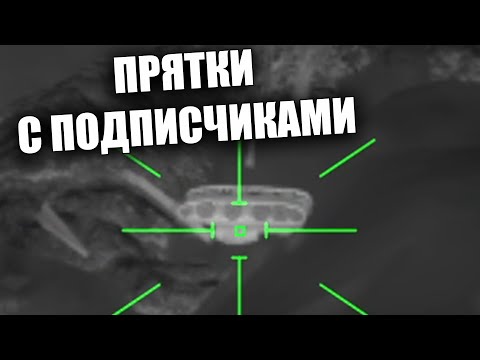 Видео: ПРЯТКИ С ПОДПИСЧИКАМИ | @CrewGTW @ykyc_bomzha_DD @4CBtop1