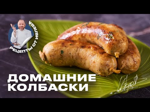 Видео: КАК ПРИГОТОВИТЬ ДОМАШНИЕ КОЛБАСКИ