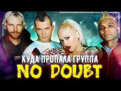 Видео: История группы No Doubt / Куда пропали авторы хита Don't Speak