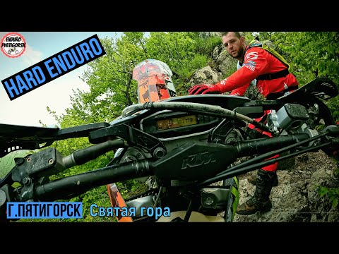 Видео: HARD ENDURO на Святой Горе КавМинВод