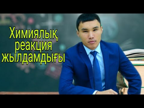 Видео: Реакция жылдамдығы