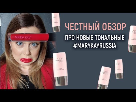 Видео: новые тональные в #marykayRussia, честный обзор!