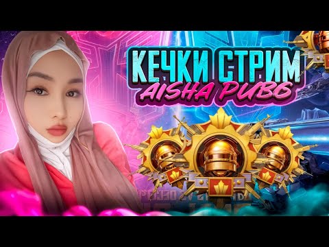 Видео: КЕЧКИ СТРИМ БАШТАЛДЫ #pubg #pubgmobile#пабг#лоббипабгмобайл#aish