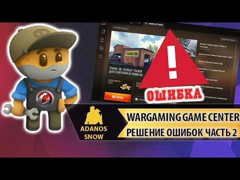 Видео: Wargaming Game Center ► Решение Ошибок Часть 2