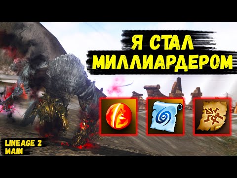 Видео: Я СТАЛА МИЛЛИАРДЕРОМ! Буст ЗА АКТИВНОСТИ БЕЗ ДОНАТА на НОВОМ КЛАССЕ в Lineage 2 Main. 3 серия.