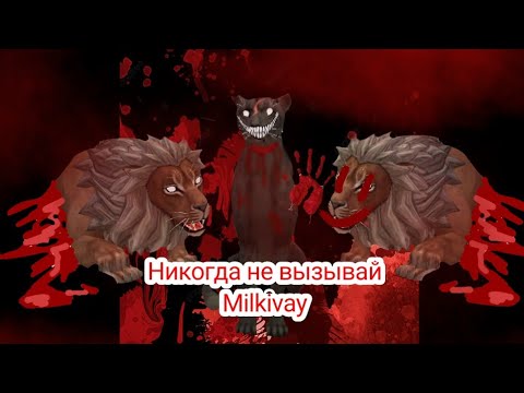 Видео: 🙀Никогда не вызывай Milkivay| Wildcraft|horror story|@Slime_and_story_2