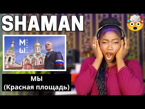 Видео: SHAMAN - МЫ (Краснаяплощадь) REACTION!!!😱