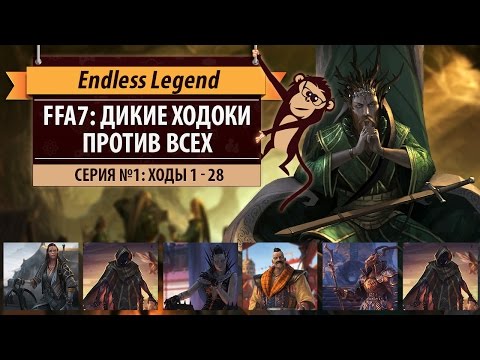 Видео: Дикие ходоки против всех! FFA7 Endless Legend: Guardians. Серия №1: Аномальный старт (ходы 1-28)