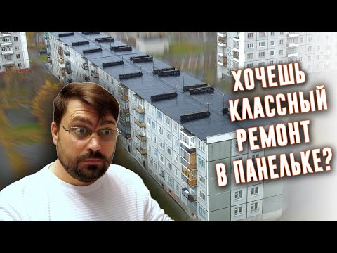 Видео: Ремонт в панельном доме: с чем придется столкнуться, о чем вы точно не думали
