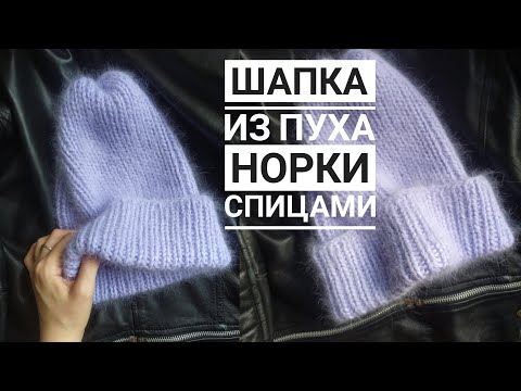 Видео: Шапка из пуха норки ❤ Самая востребованная модель этой зимы