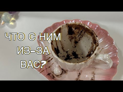 Видео: 🤭😨🥰ЧТО С НИМ ИЗ-ЗА ВАС? Гадаем на кофе ☕️