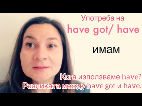 Видео: Употреба на  have vs. have got | Разговорен английски Граматика Фрази и изрази