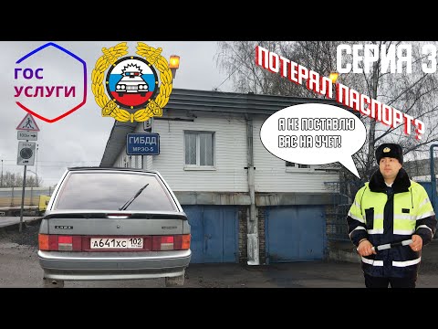 Видео: ПОСТАВИЛ ЧЕТЫРКУ НА УЧЕТ / КАК ПОСТАВИТЬ НА УЧЕТ АВТОМОБИЛЬ В 2021 ГОДУ? / CЕРИЯ 3