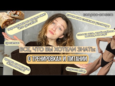 Видео: ВСЕ ЧТО ВЫ ХОТЕЛИ ЗНАТЬ: О ТРЕНИРОВКАХ И ПИТАНИИ| подсчет КБЖУ|чем ВРЕДНА  ВЫСОКАЯ АКТИВНОСТЬ|БАДы