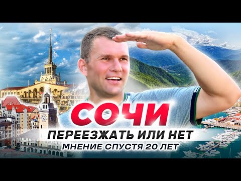 Видео: Переезжать в Сочи или нет? С чем можно столкнуться, если не знать всю правду?