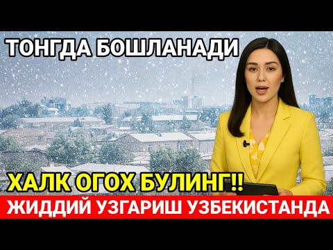 Видео: УЗБЕКИСТАН ФУКАРОЛАР ОГОХ БУЛИНГ ТОНГДА БОШЛАНАДИ ХАЛК ТАЙЁР ТУРИНГ 