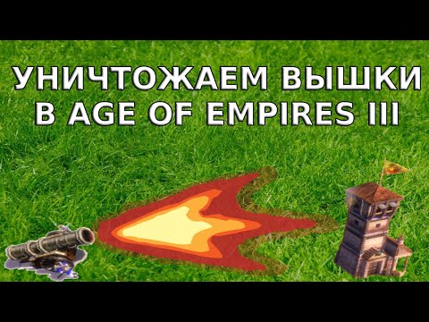 Видео: Ломаем вышки врага в Age of Empires 3 (III) The WarChiefs. Миссия 20: The Lost Spanish Gold (Act 3)
