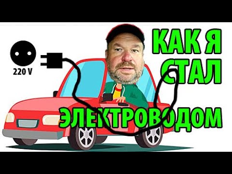 Видео: Как я стал электроводом! (рено ZOE 40)