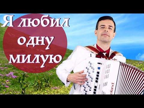 Видео: 🌸ОЧАРОВАНИЕ С ПЕРВЫХ НОТ! ☘️Хочется слушать бесконечно (Я любил одну милую)